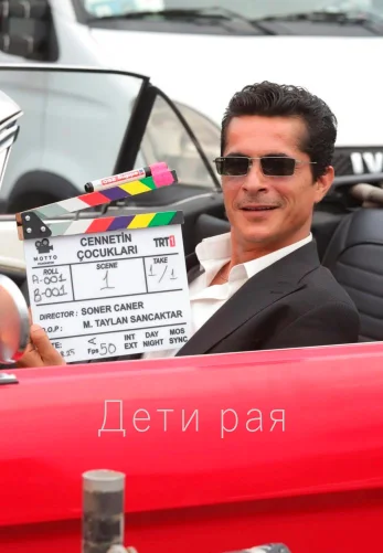 Дети рая 1-24, 25, 26 серия турецкий сериал на русском языке смотреть онлайн все серии