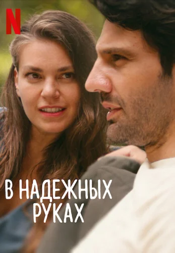 В надежных руках турецкий фильм 2022 на русском языке смотреть онлайн бесплатно