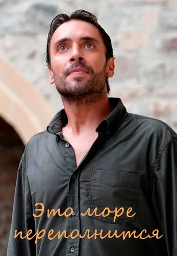 Это море переполнится 13 серия на русском языке смотреть бесплатно онлайн