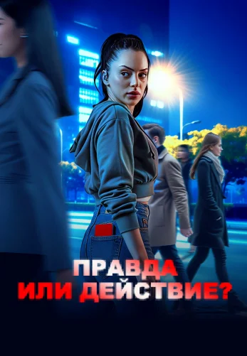 Правда или действие? 1-45, 46, 47 серия турецкий сериал на русском языке все серии смотреть онлайн