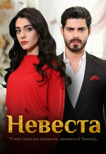 Невеста 1-388, 389, 390 серия турецкий сериал на русском языке смотреть онлайн все серии