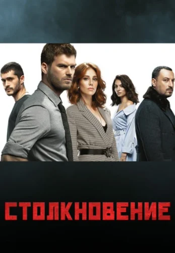 Столкновение 1-25, 26, 27 серия турецкий сериал на русском языке смотреть онлайн бесплатно все серии