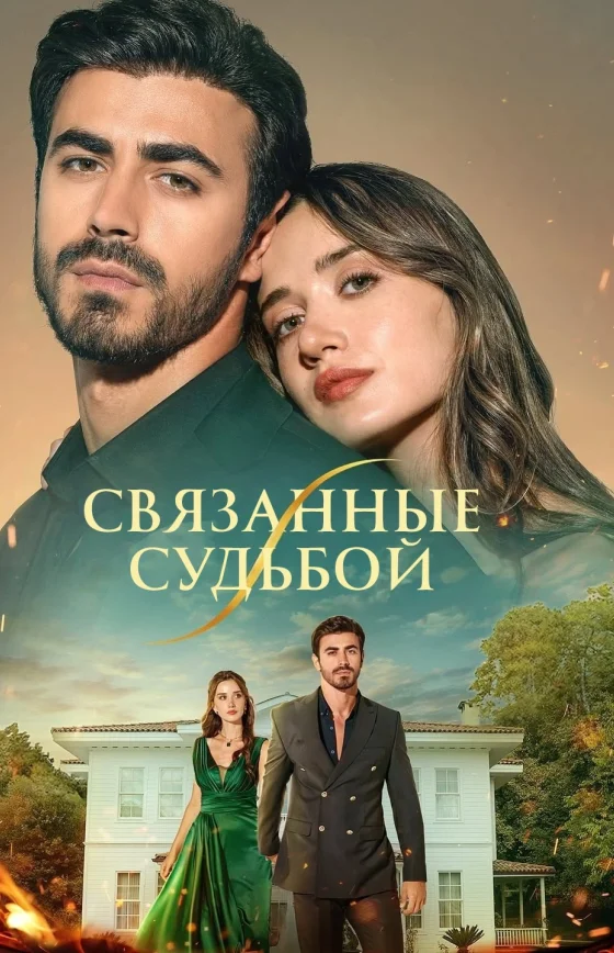 Арафта / Между 1-85, 86, 87 серия турецкий сериал на русском языке смотреть онлайн все серии