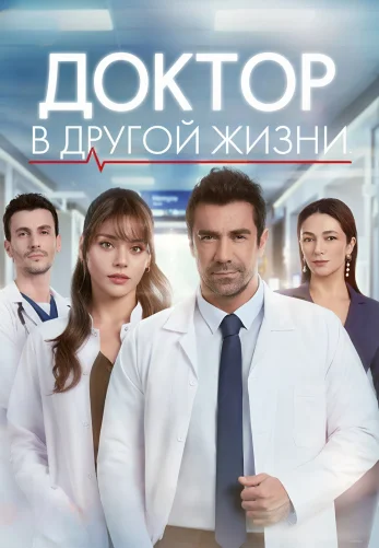 Доктор в другой жизни 1-2, 3, 4 серия турецкий сериал на русском языке смотреть онлайн все серии