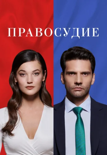 Приговор 1-94, 95 серия турецкий сериал на русском языке все серии смотреть онлайн